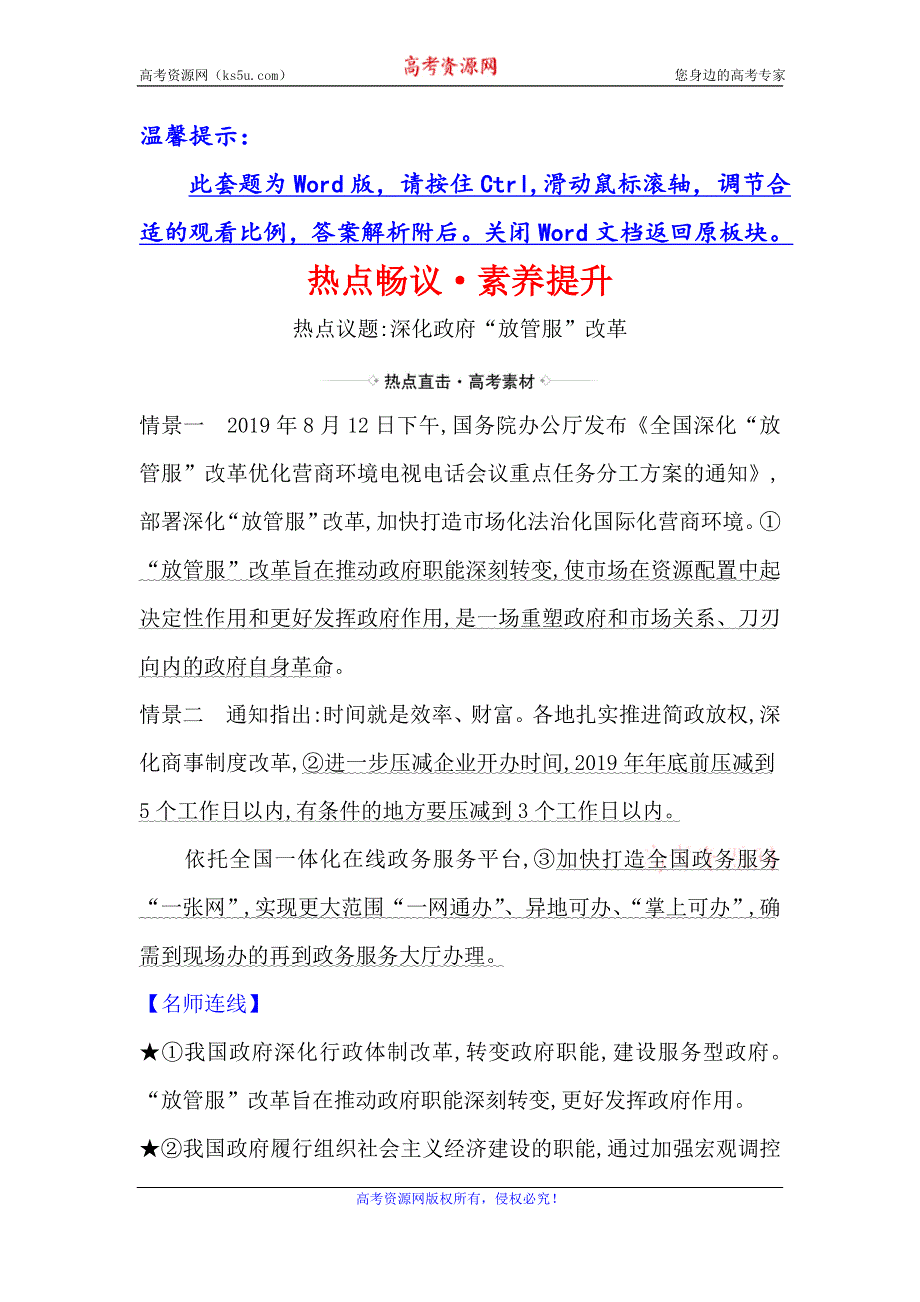 2021届高考政治一轮复习方略热点畅议·素养提升 2-2-3热点议题深化政府“放管服”改革 WORD版含解析.doc_第1页