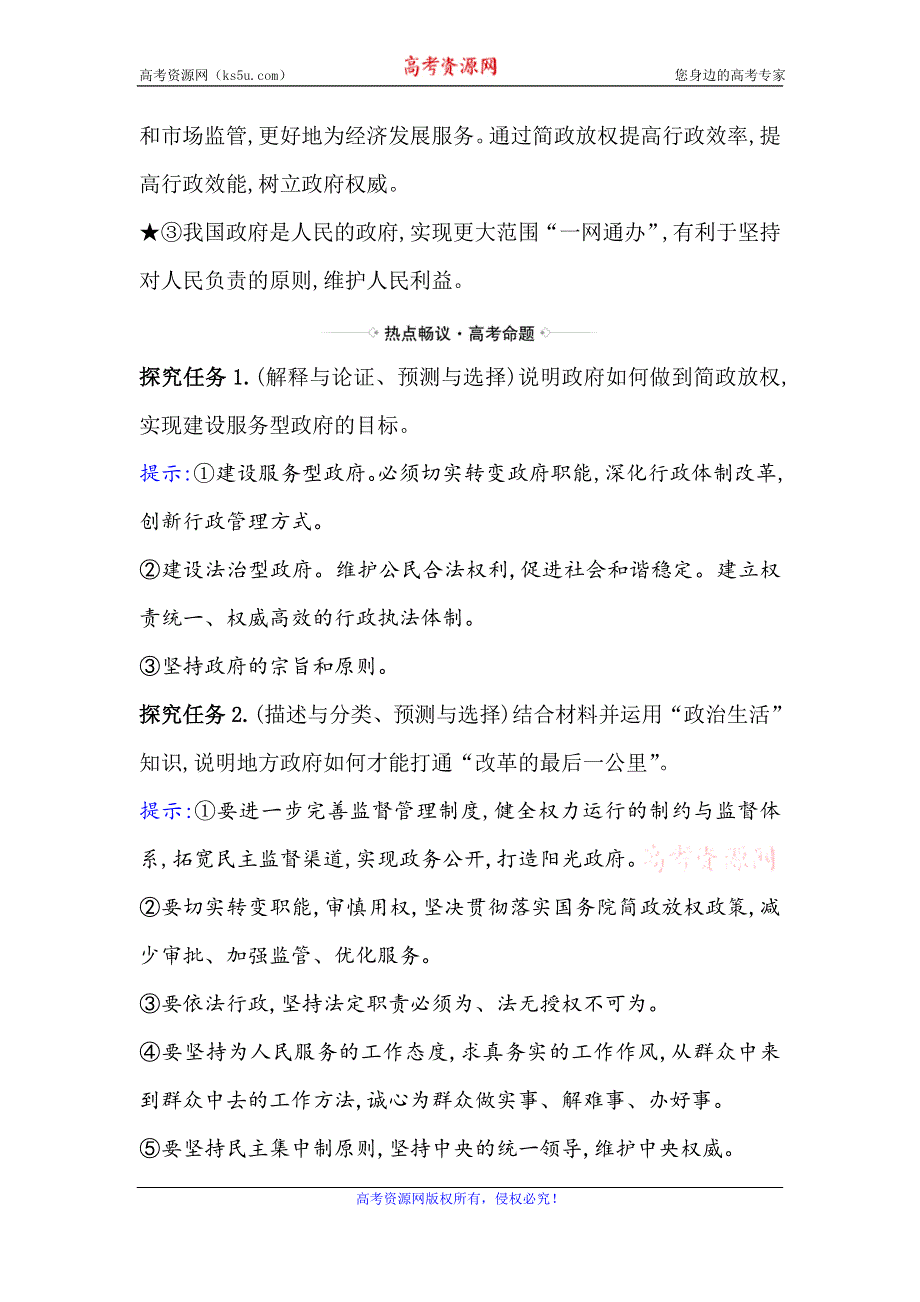 2021届高考政治一轮复习方略热点畅议·素养提升 2-2-3热点议题深化政府“放管服”改革 WORD版含解析.doc_第2页