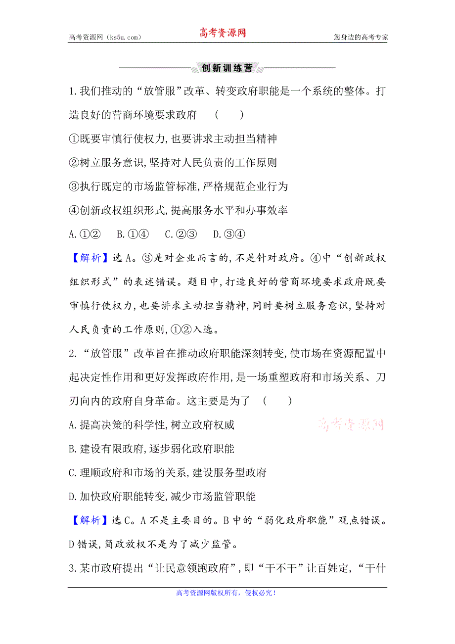 2021届高考政治一轮复习方略热点畅议·素养提升 2-2-3热点议题深化政府“放管服”改革 WORD版含解析.doc_第3页