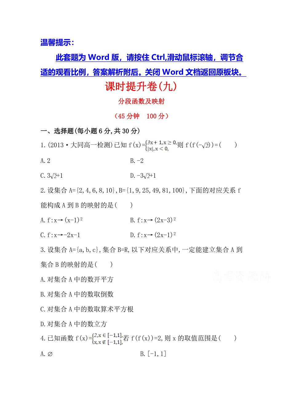 《全程同步》2014年高中数学（人教A版）必修一课时提升：1.2.2 第2课时 分段函数及映射.doc_第1页