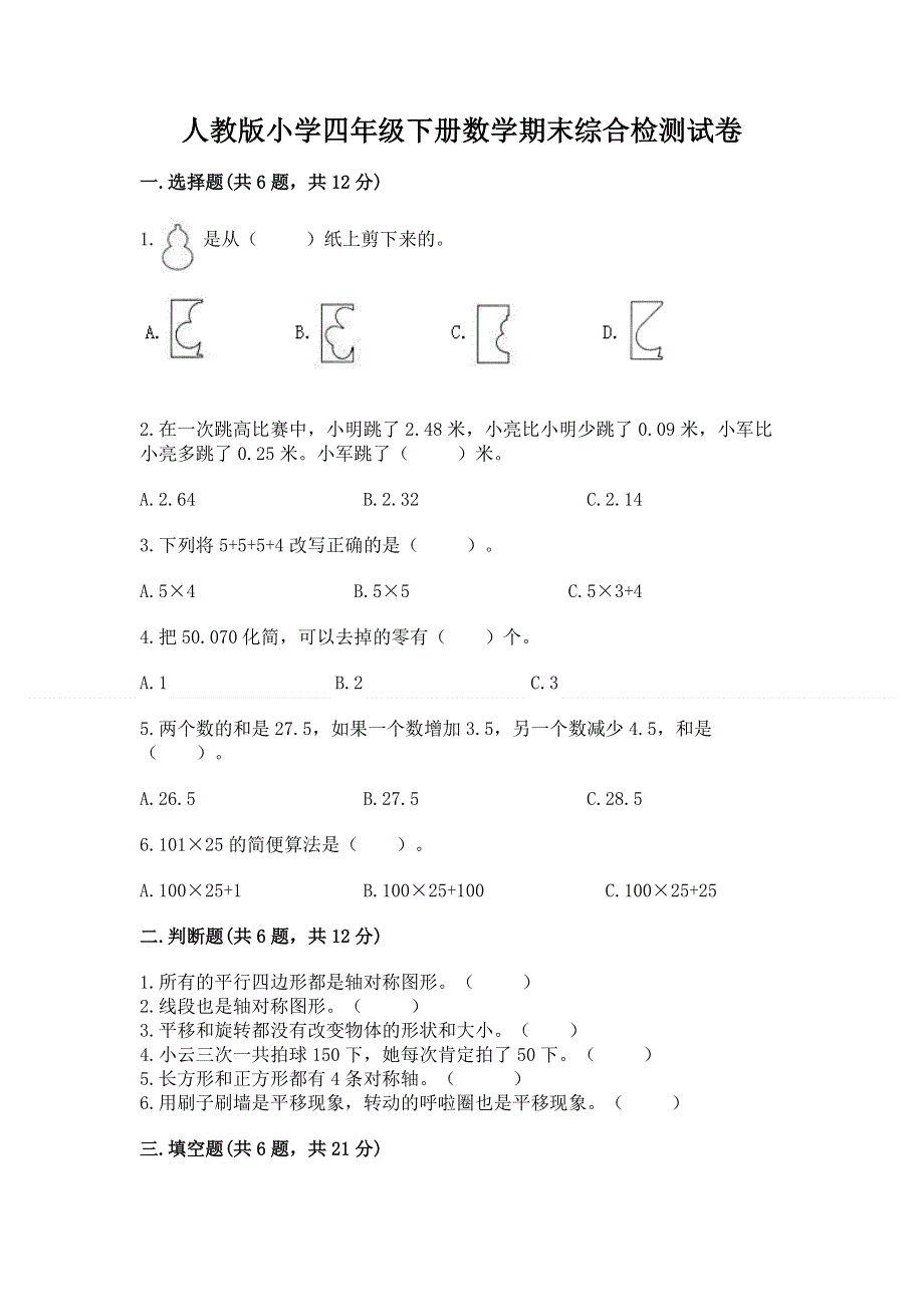 人教版小学四年级下册数学期末综合检测试卷附答案【达标题】.docx_第1页