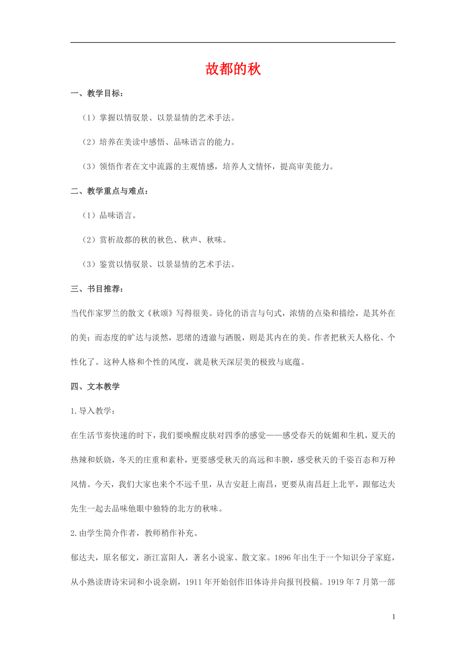 人教版高中语文必修二《故都的秋》教案教学设计优秀公开课 (44).pdf_第1页