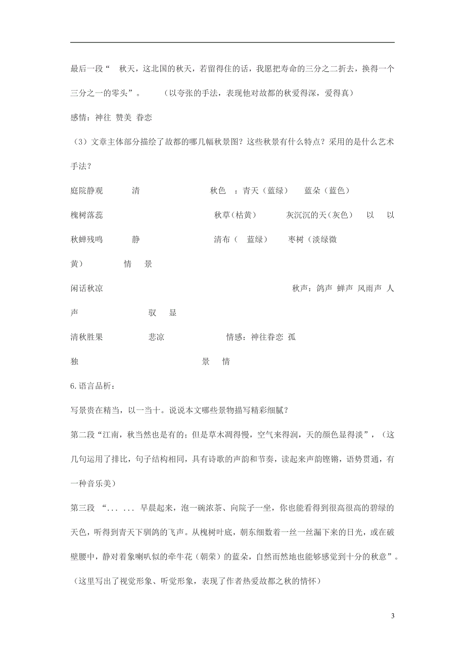 人教版高中语文必修二《故都的秋》教案教学设计优秀公开课 (44).pdf_第3页