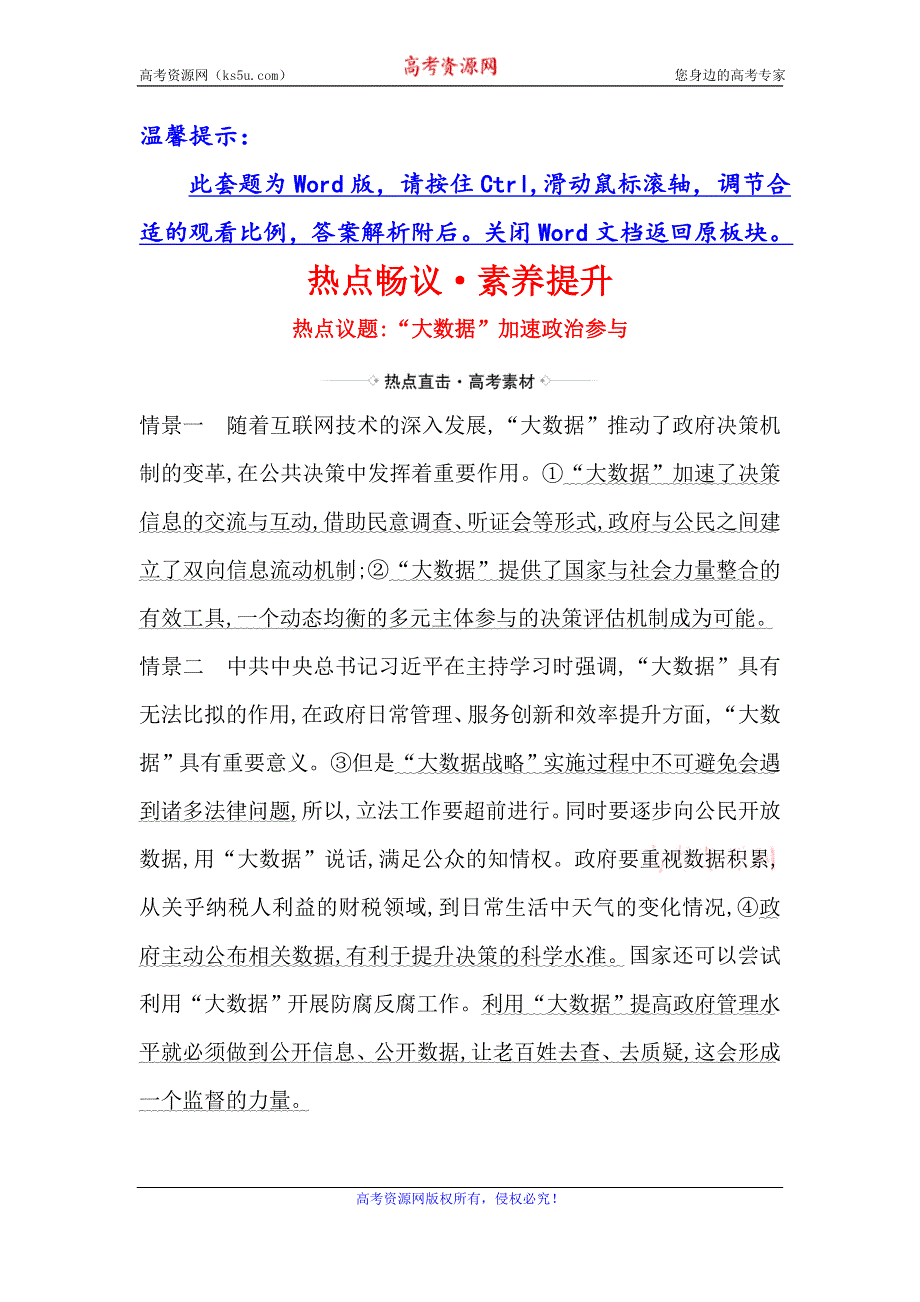 2021届高考政治一轮复习方略热点畅议·素养提升 2-1-2热点议题“大数据”加速政治参与 WORD版含解析.doc_第1页