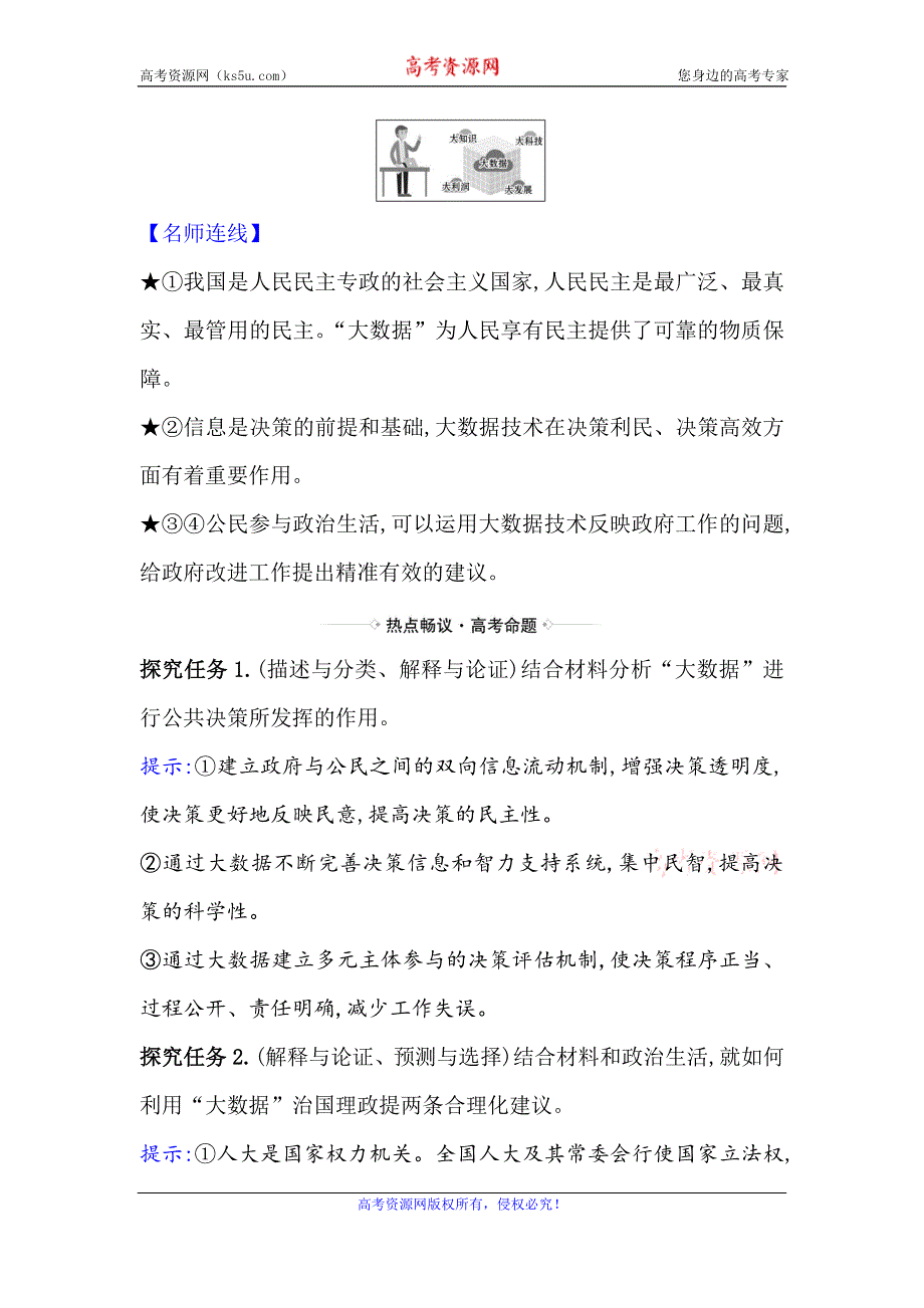 2021届高考政治一轮复习方略热点畅议·素养提升 2-1-2热点议题“大数据”加速政治参与 WORD版含解析.doc_第2页