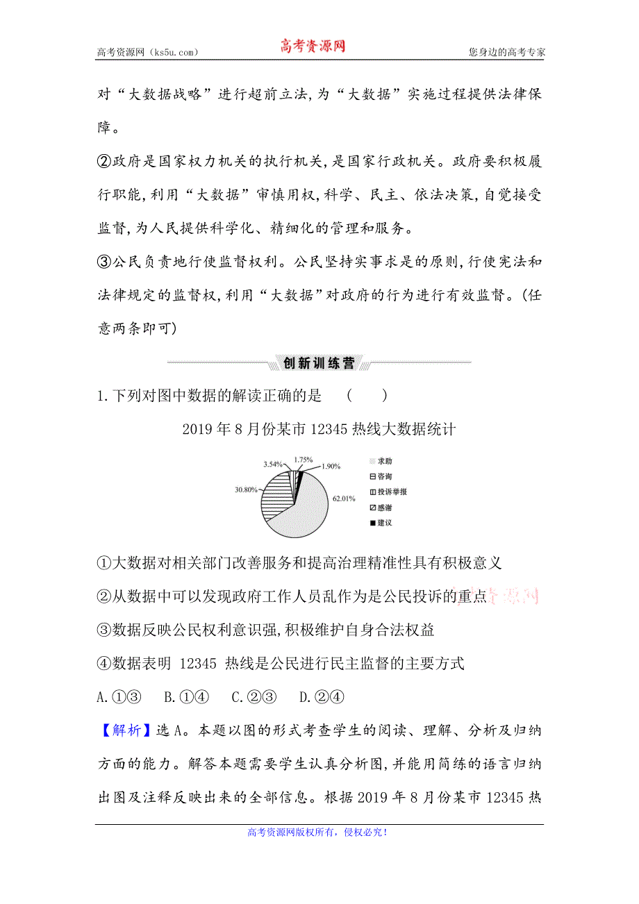 2021届高考政治一轮复习方略热点畅议·素养提升 2-1-2热点议题“大数据”加速政治参与 WORD版含解析.doc_第3页