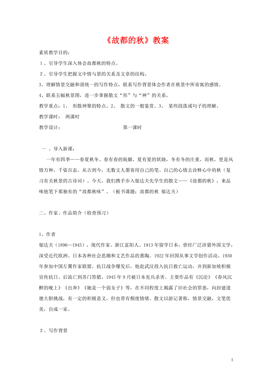 人教版高中语文必修二《故都的秋》教案教学设计优秀公开课 (27).pdf_第1页