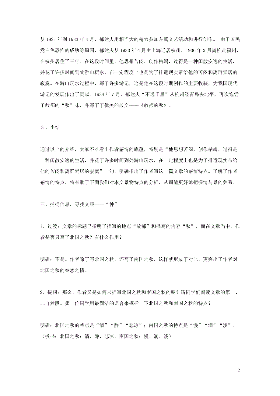 人教版高中语文必修二《故都的秋》教案教学设计优秀公开课 (27).pdf_第2页