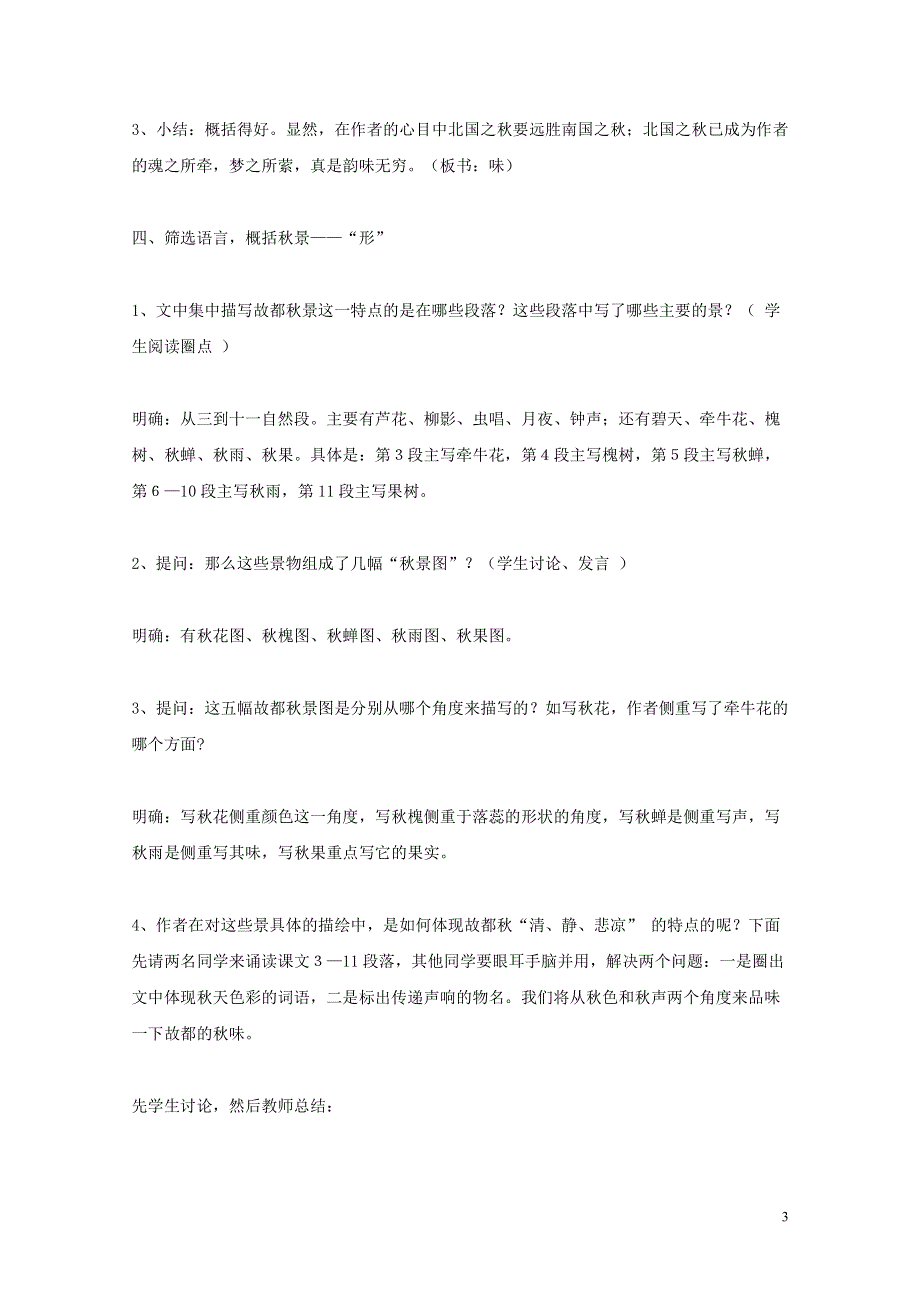 人教版高中语文必修二《故都的秋》教案教学设计优秀公开课 (27).pdf_第3页