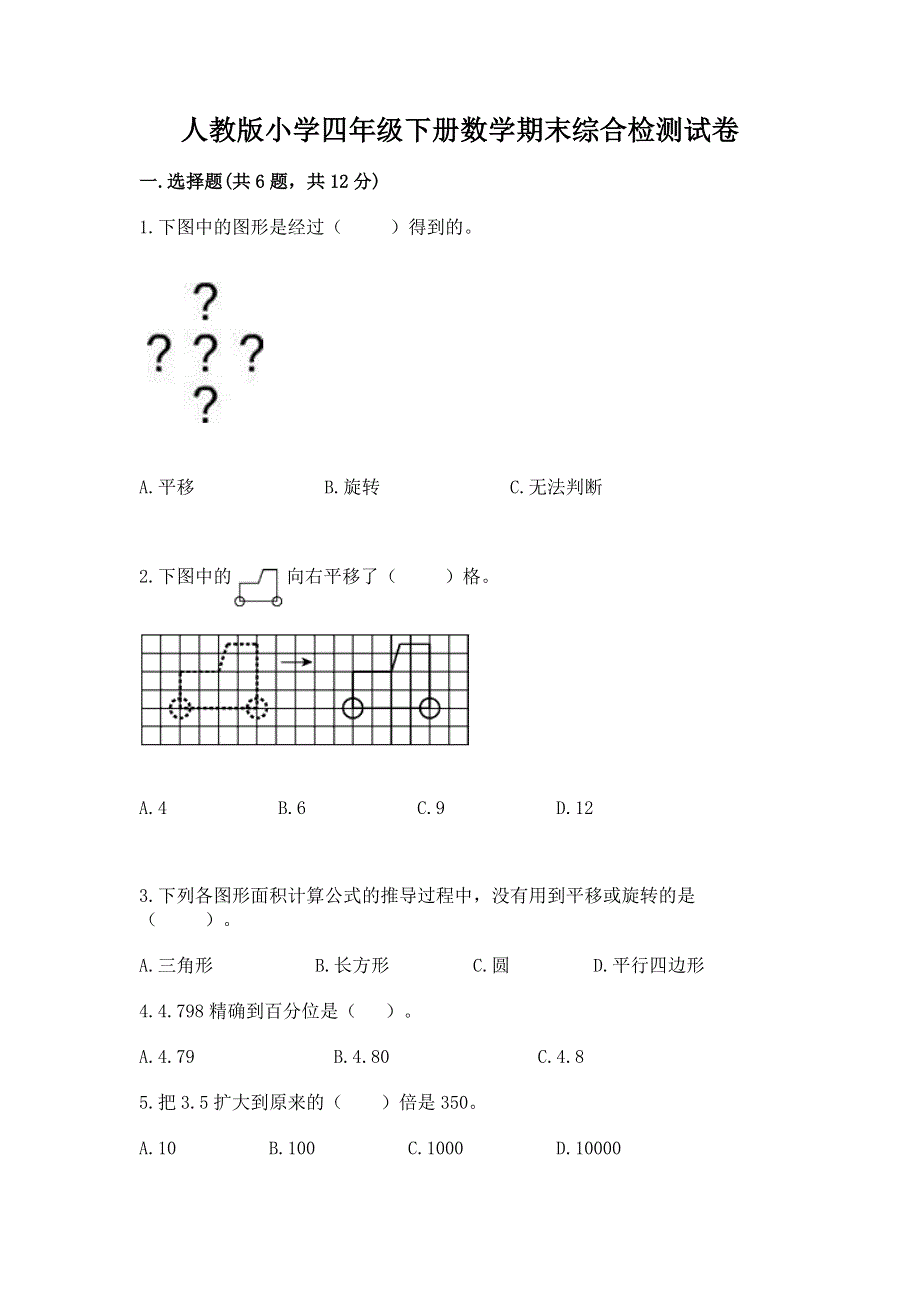 人教版小学四年级下册数学期末综合检测试卷附答案【完整版】.docx_第1页