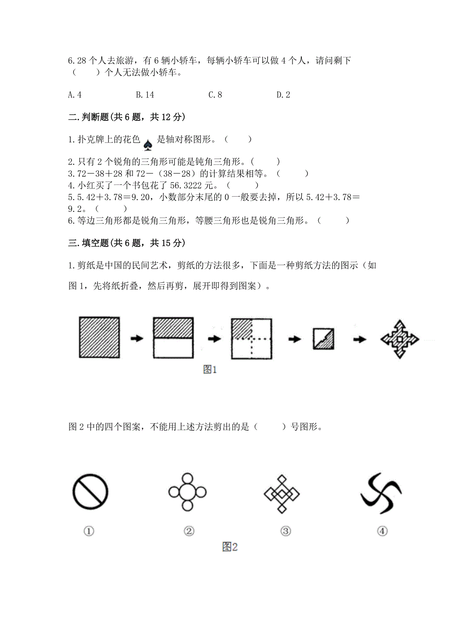 人教版小学四年级下册数学期末综合检测试卷附答案【完整版】.docx_第2页