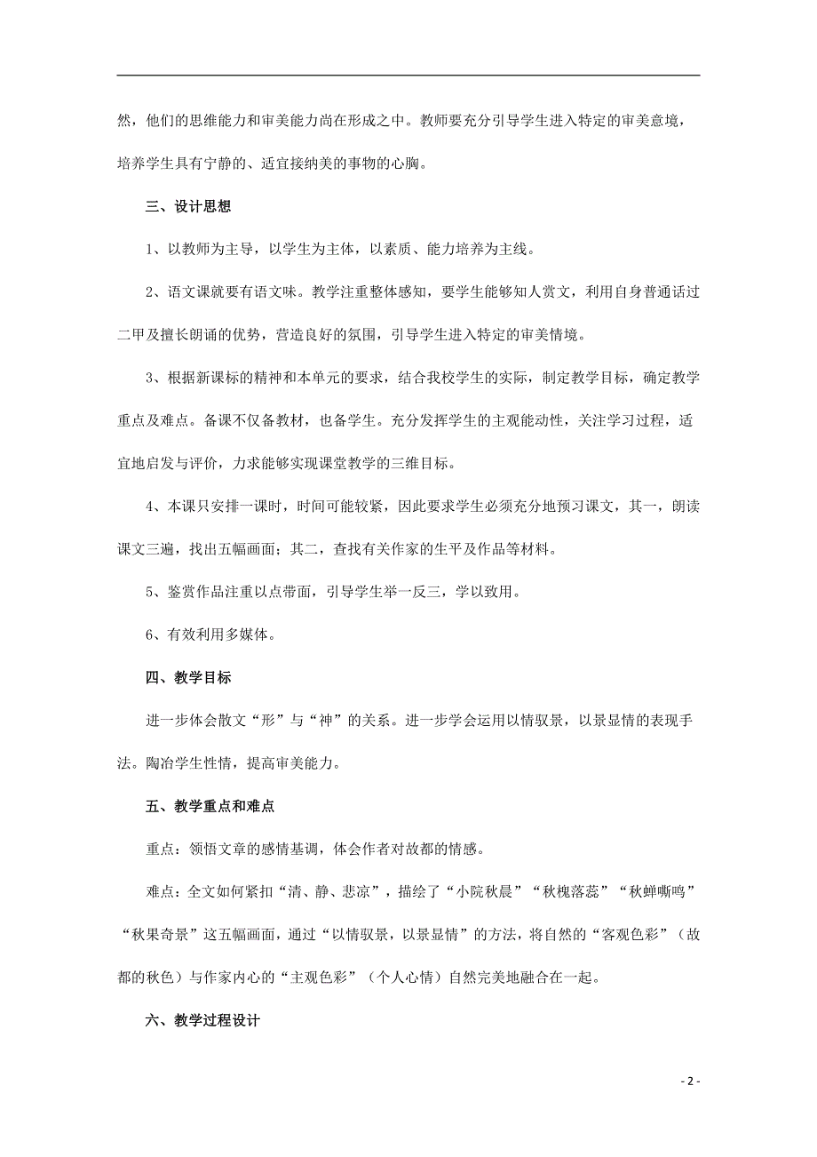 人教版高中语文必修二《故都的秋》教案教学设计优秀公开课 (17).pdf_第2页