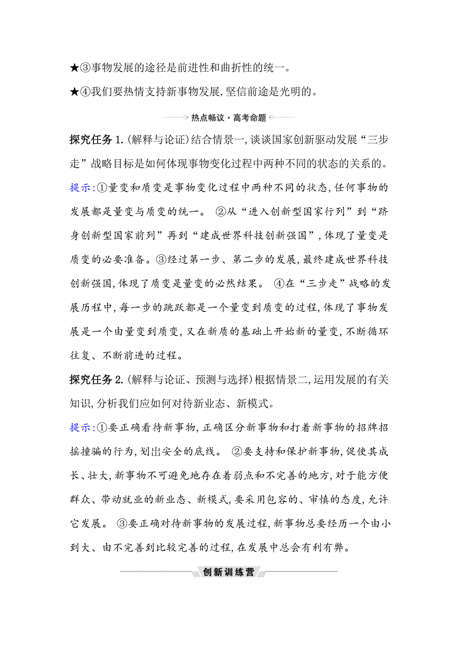 2021届高考政治一轮复习方略热点畅议&素养提升 4-3-8热点议题创新是引领发展的第一动力 WORD版含解析.doc_第2页