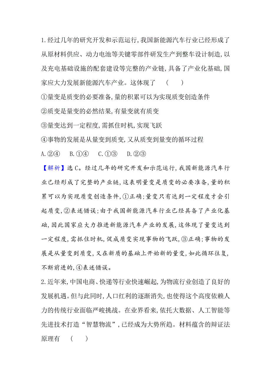 2021届高考政治一轮复习方略热点畅议&素养提升 4-3-8热点议题创新是引领发展的第一动力 WORD版含解析.doc_第3页