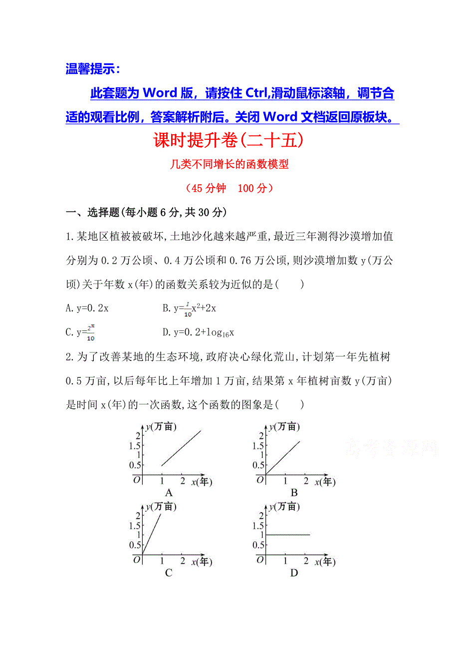 《全程同步》2014年高中数学（人教A版）必修一课时提升：3.2.1 几类不同增长的函数模型.doc_第1页