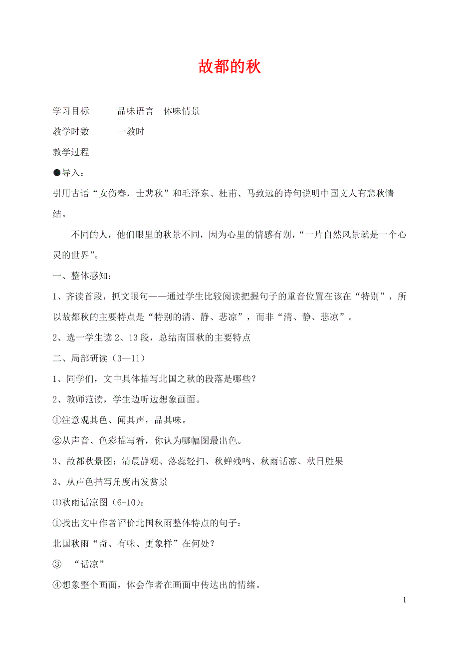 人教版高中语文必修二《故都的秋》教案教学设计优秀公开课 (31).pdf_第1页