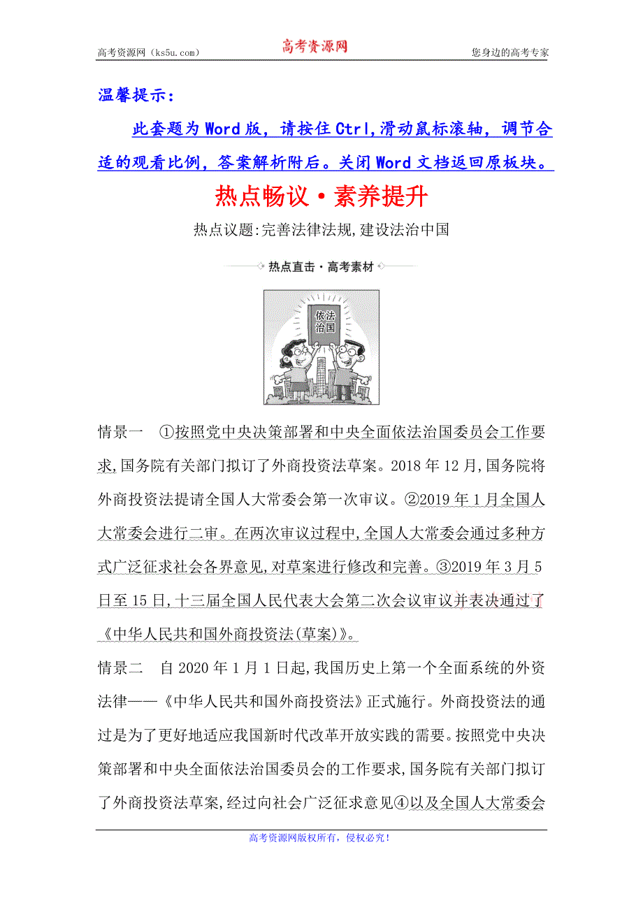 2021届高考政治一轮复习方略热点畅议·素养提升 2-3-6热点议题完善法律法规 建设法治中国 WORD版含解析.doc_第1页