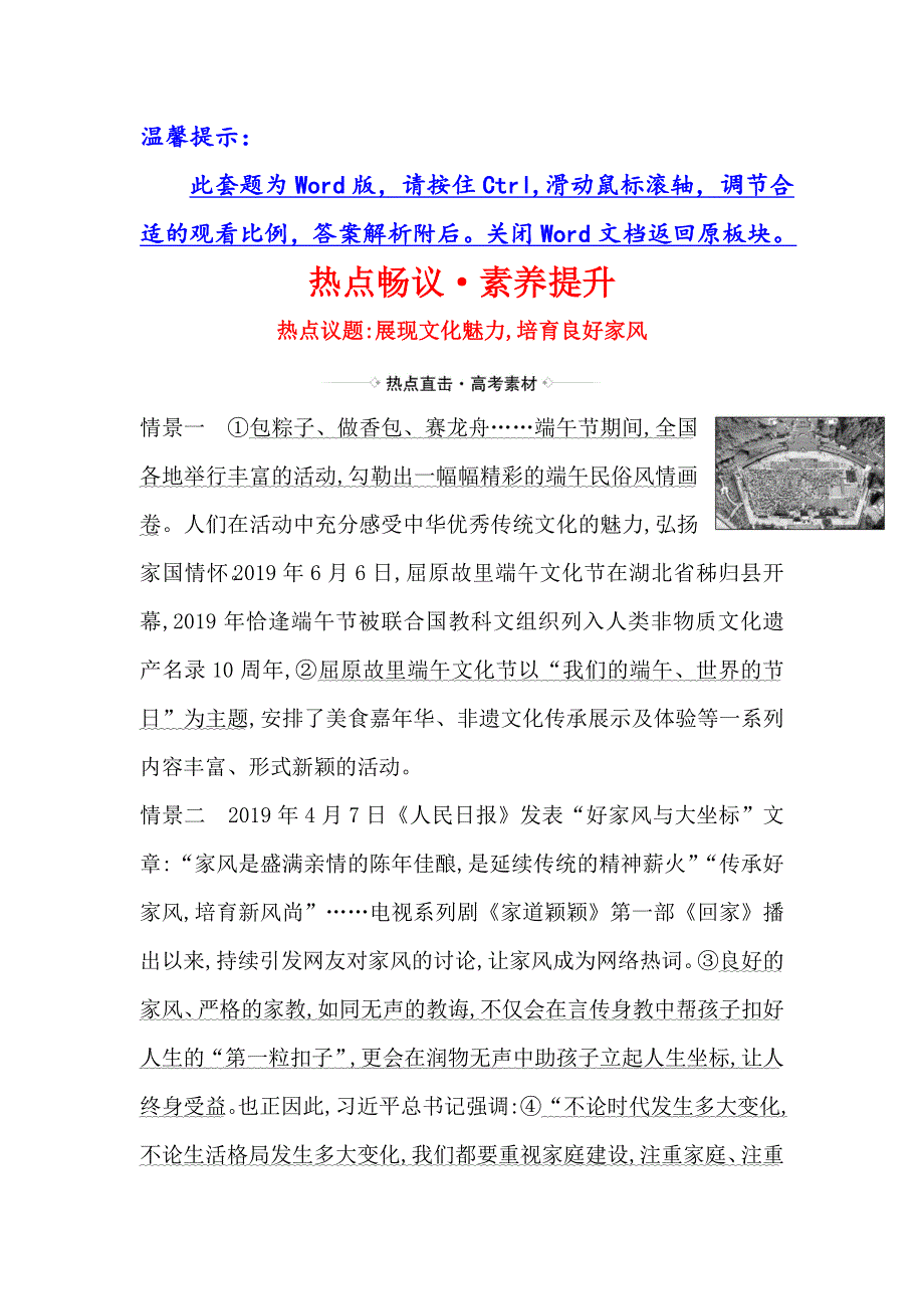 2021届高考政治一轮复习方略热点畅议&素养提升 3-2-4热点议题展现文化魅力 培育良好家风 WORD版含解析.doc_第1页