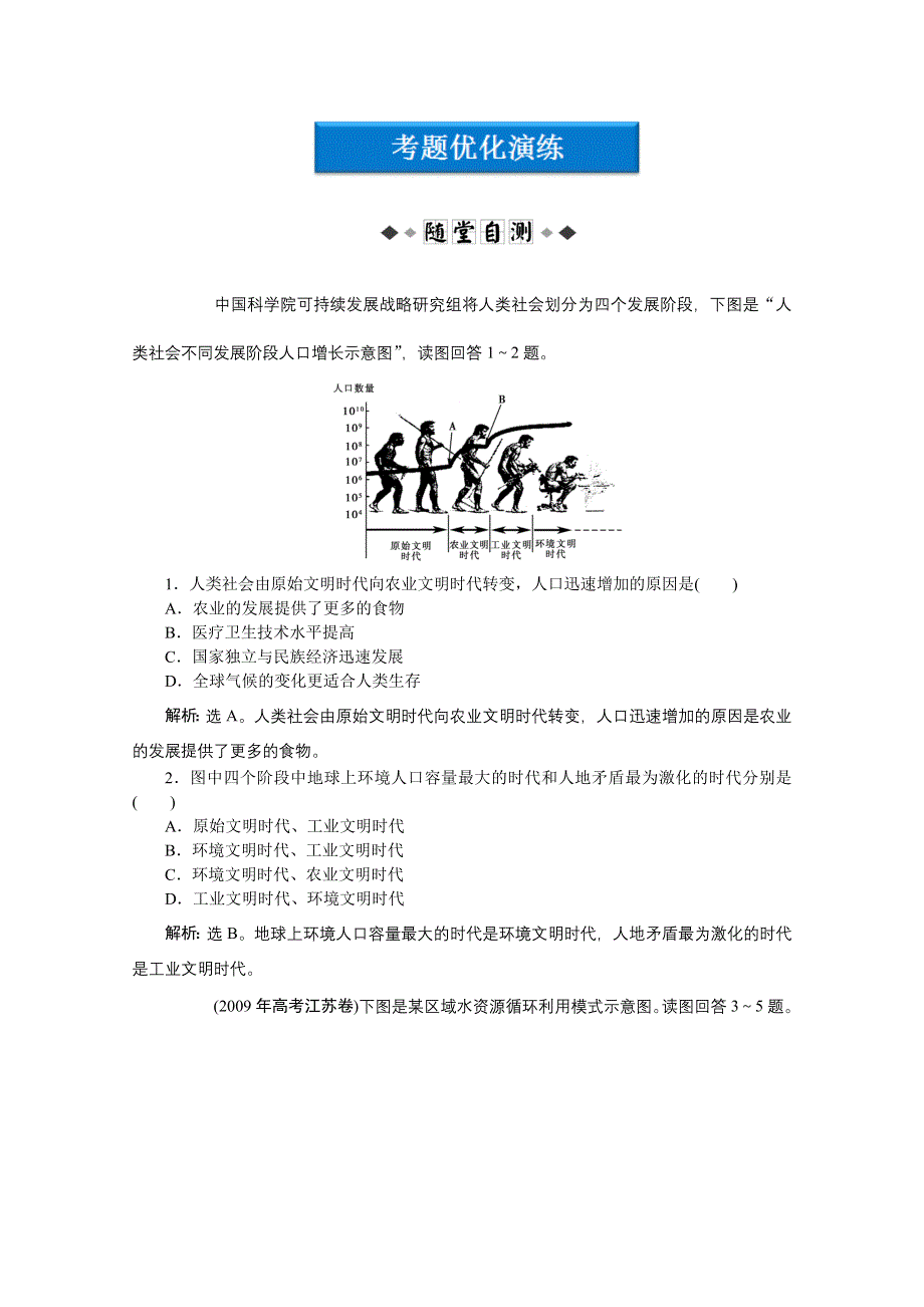 2012届高考地理一轮复习优化演练：第八章专题21 人地关系思想的历史演变、通向可持续发展的道路（中图版）.doc_第1页