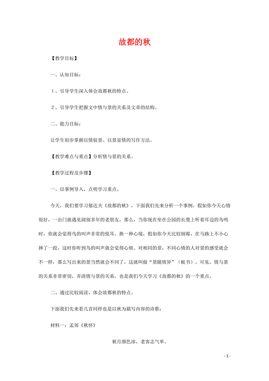 人教版高中语文必修二《故都的秋》教案教学设计优秀公开课 (11).pdf_第1页