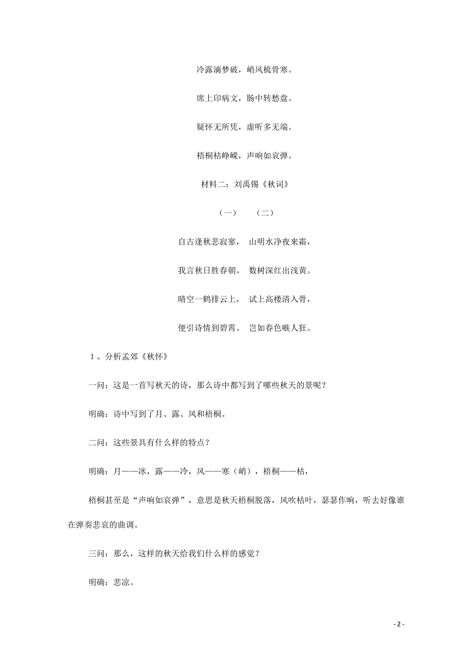 人教版高中语文必修二《故都的秋》教案教学设计优秀公开课 (11).pdf_第2页