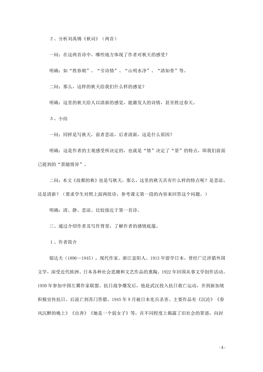 人教版高中语文必修二《故都的秋》教案教学设计优秀公开课 (11).pdf_第3页