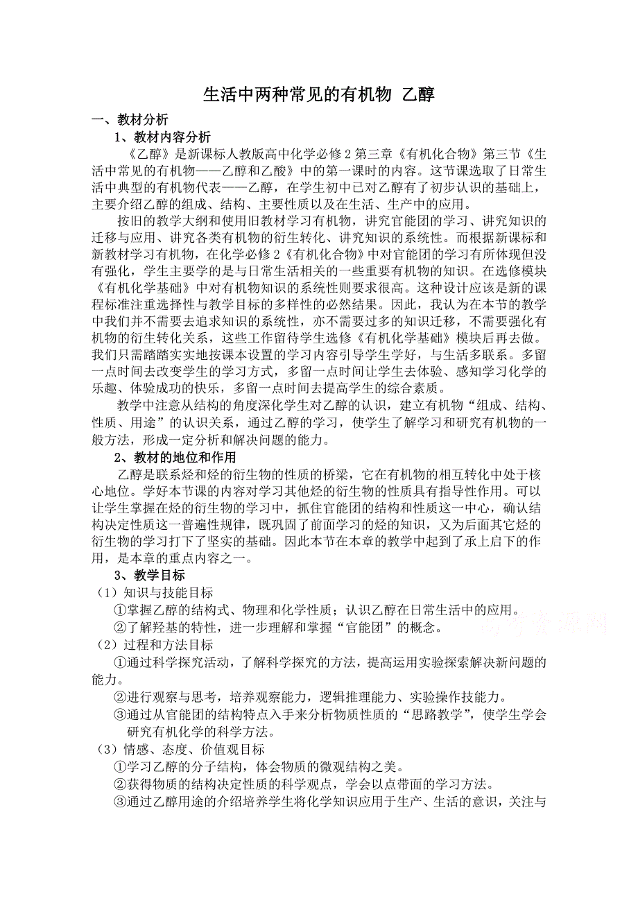 《河东教育》山西省运城中学高中化学教案新人教版必修2 生活中两种 常见的有机物 乙醇 3.doc_第1页