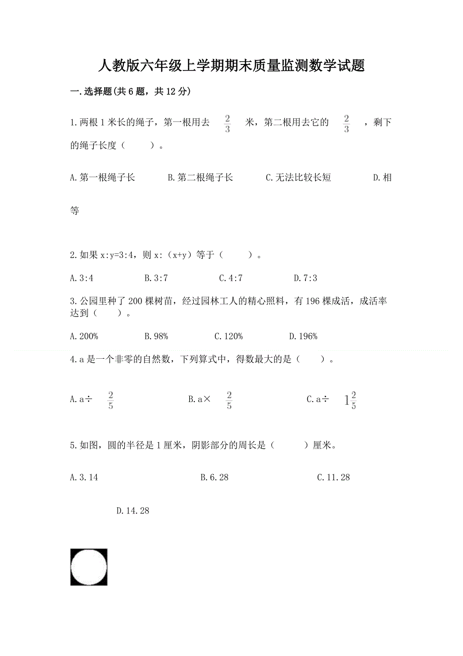 人教版六年级上学期期末质量监测数学试题（有一套）.docx_第1页