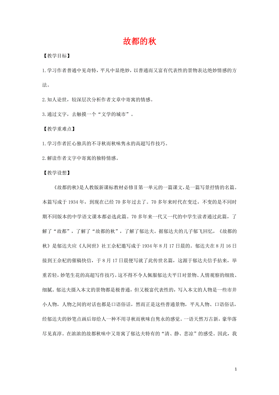 人教版高中语文必修二《故都的秋》教案教学设计优秀公开课 (49).pdf_第1页