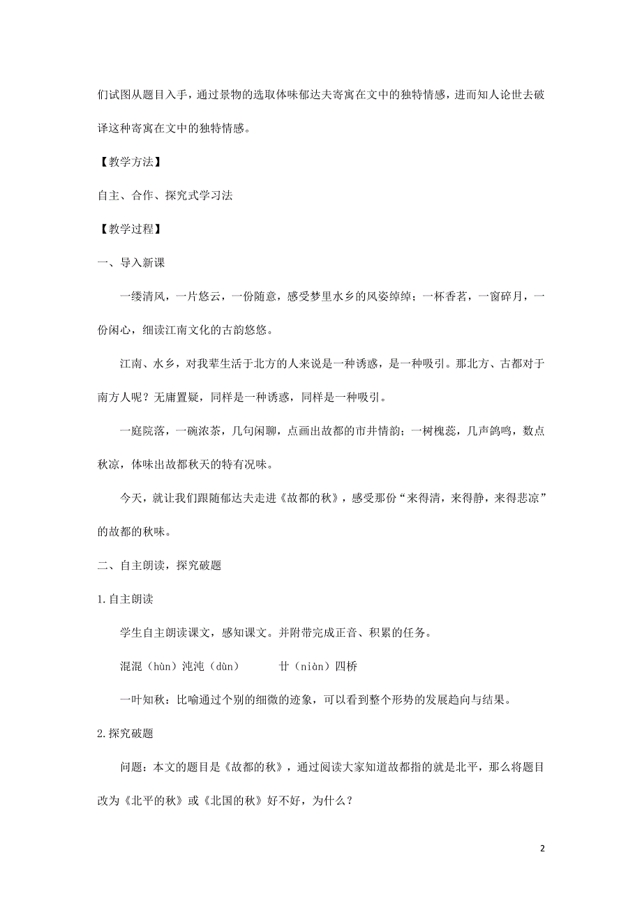 人教版高中语文必修二《故都的秋》教案教学设计优秀公开课 (49).pdf_第2页