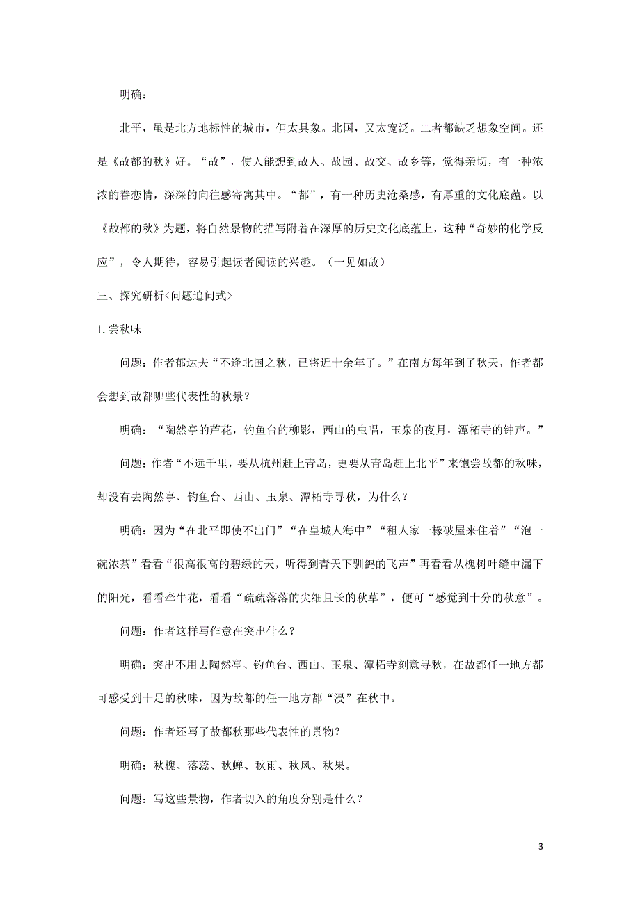 人教版高中语文必修二《故都的秋》教案教学设计优秀公开课 (49).pdf_第3页