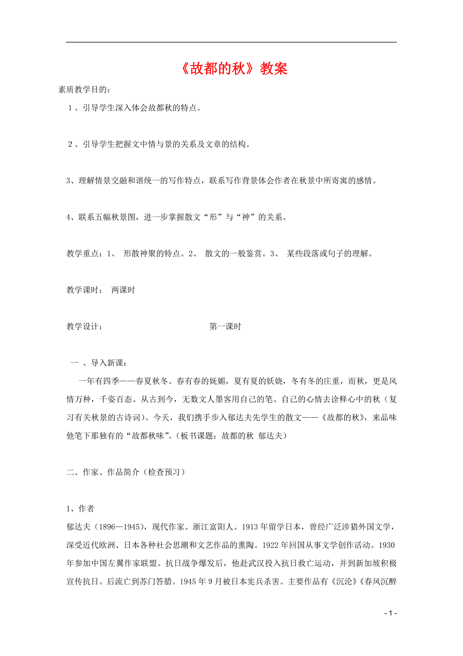 人教版高中语文必修二《故都的秋》教案教学设计优秀公开课 (26).pdf_第1页