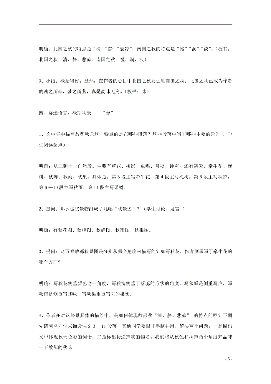 人教版高中语文必修二《故都的秋》教案教学设计优秀公开课 (26).pdf_第3页