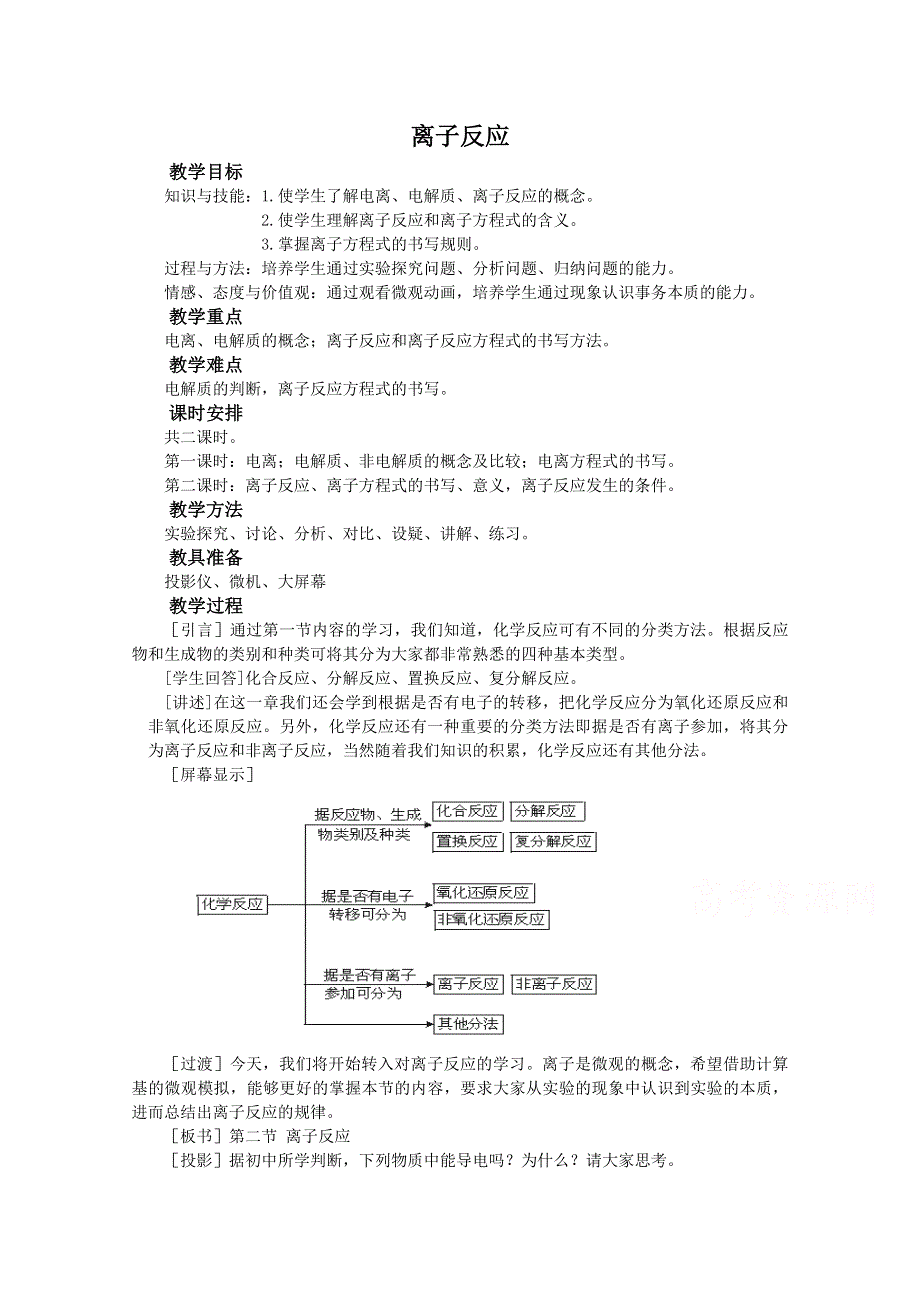 《河东教育》山西省运城中学高中化学教案新人教版必修1 离子反应2.doc_第1页