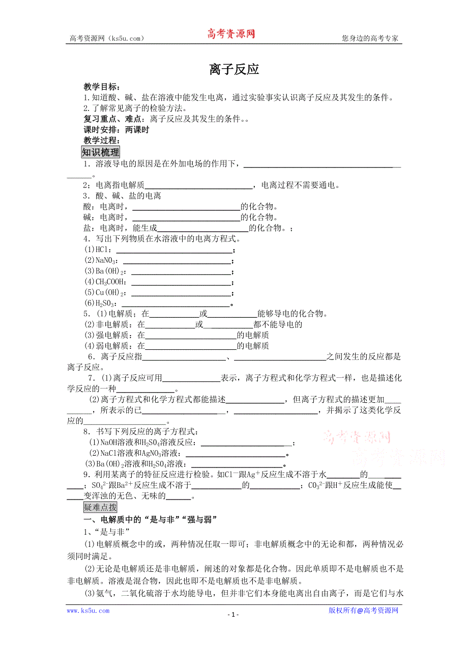 《河东教育》山西省运城中学高中化学教案新人教版必修1 离子反应1.doc_第1页