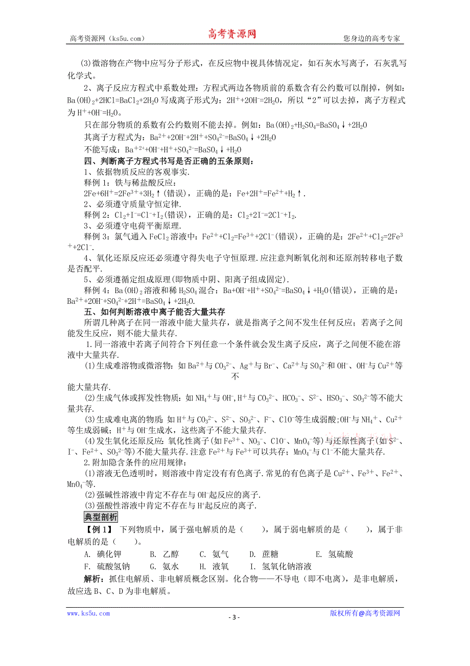 《河东教育》山西省运城中学高中化学教案新人教版必修1 离子反应1.doc_第3页