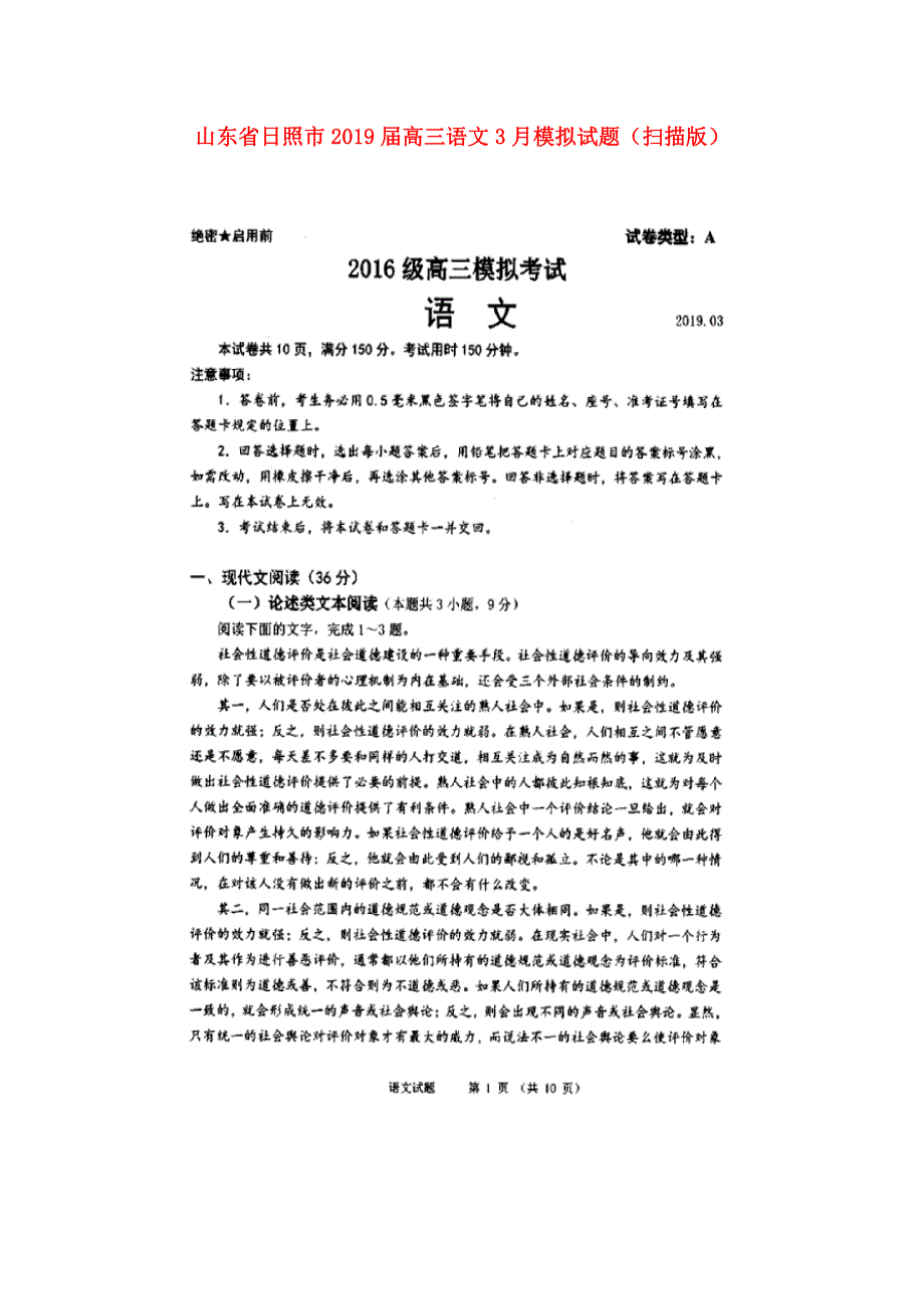 山东省日照市2019届高三语文3月模拟试题（扫描版）.doc_第1页