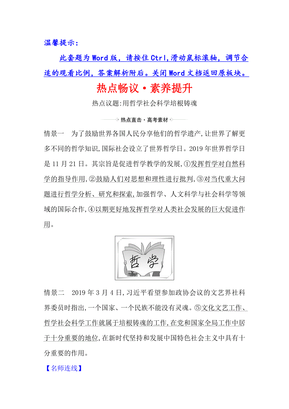 2021届高考政治一轮复习方略热点畅议&素养提升 4-1-1热点议题用哲学社会科学培根铸魂 WORD版含解析.doc_第1页