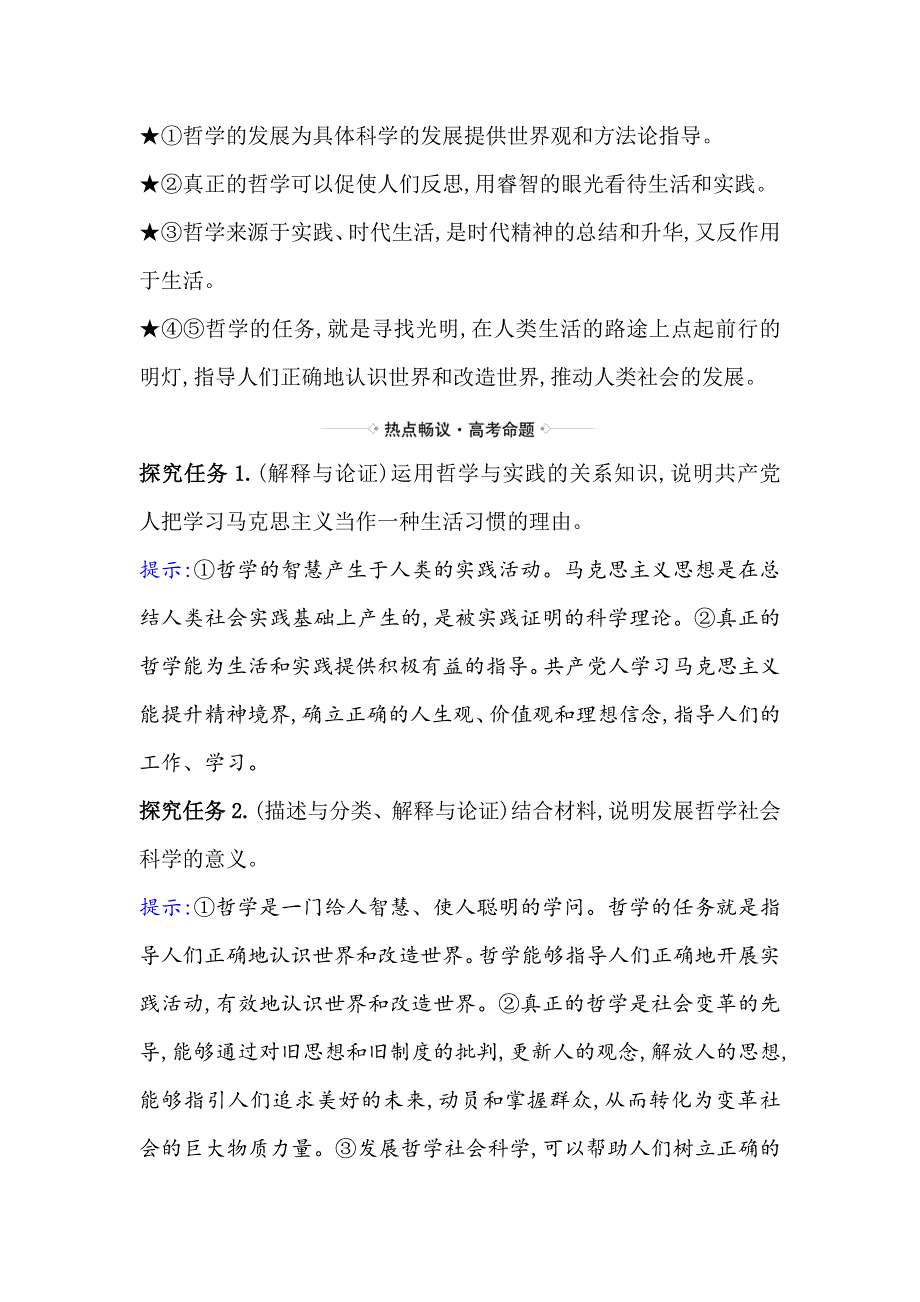 2021届高考政治一轮复习方略热点畅议&素养提升 4-1-1热点议题用哲学社会科学培根铸魂 WORD版含解析.doc_第2页