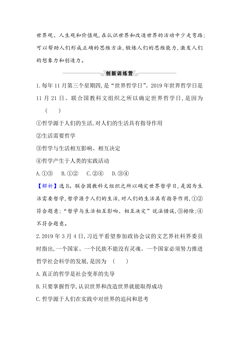 2021届高考政治一轮复习方略热点畅议&素养提升 4-1-1热点议题用哲学社会科学培根铸魂 WORD版含解析.doc_第3页