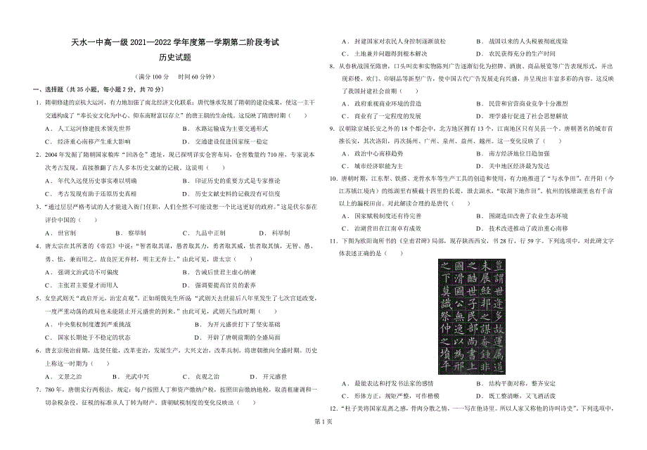 《发布》甘肃省天水市一中2021-2022学年高一上学期第二学段考试历史试题 WORD版含答案.docx_第1页