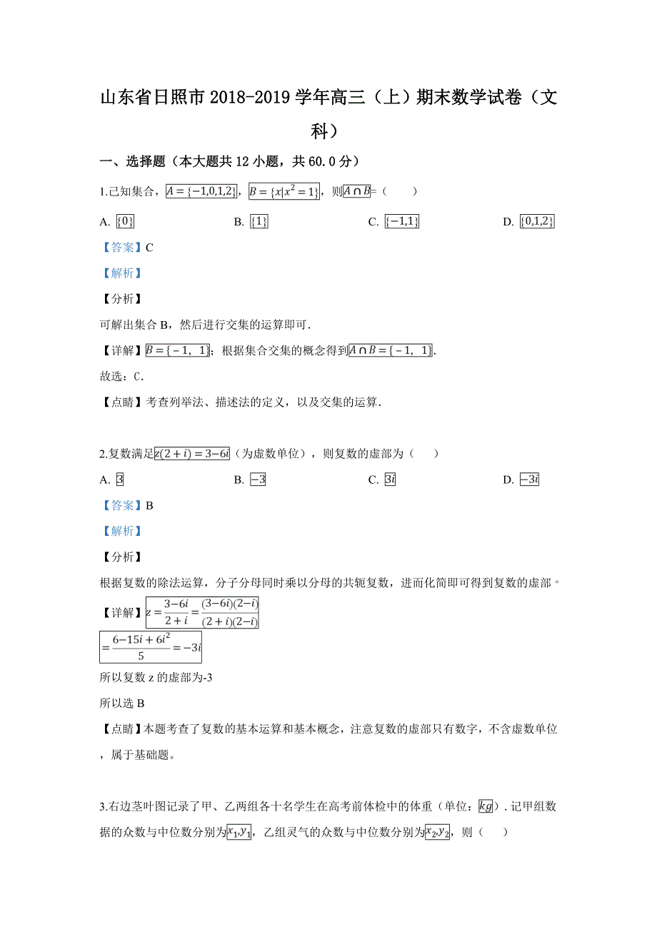 山东省日照市2019届高三上学期期末考试数学（文）试卷 WORD版含解析.doc_第1页