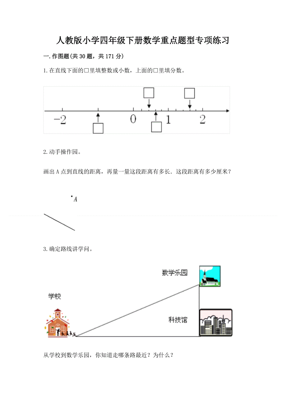 人教版小学四年级下册数学重点题型专项练习【重点班】.docx_第1页