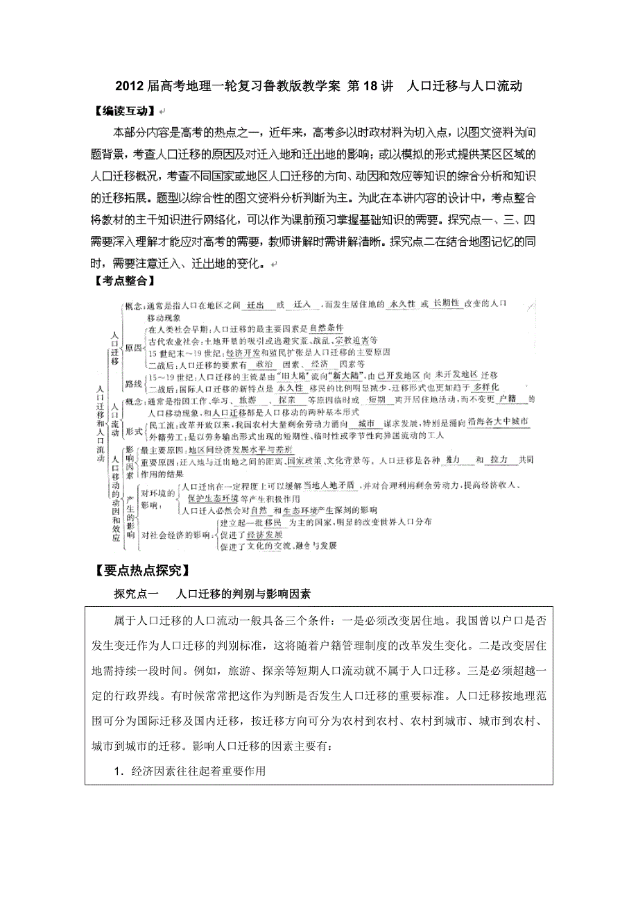 2012届高考地理一轮复习教学案：第18讲 人口迁移与人口流动（鲁教版）.doc_第1页