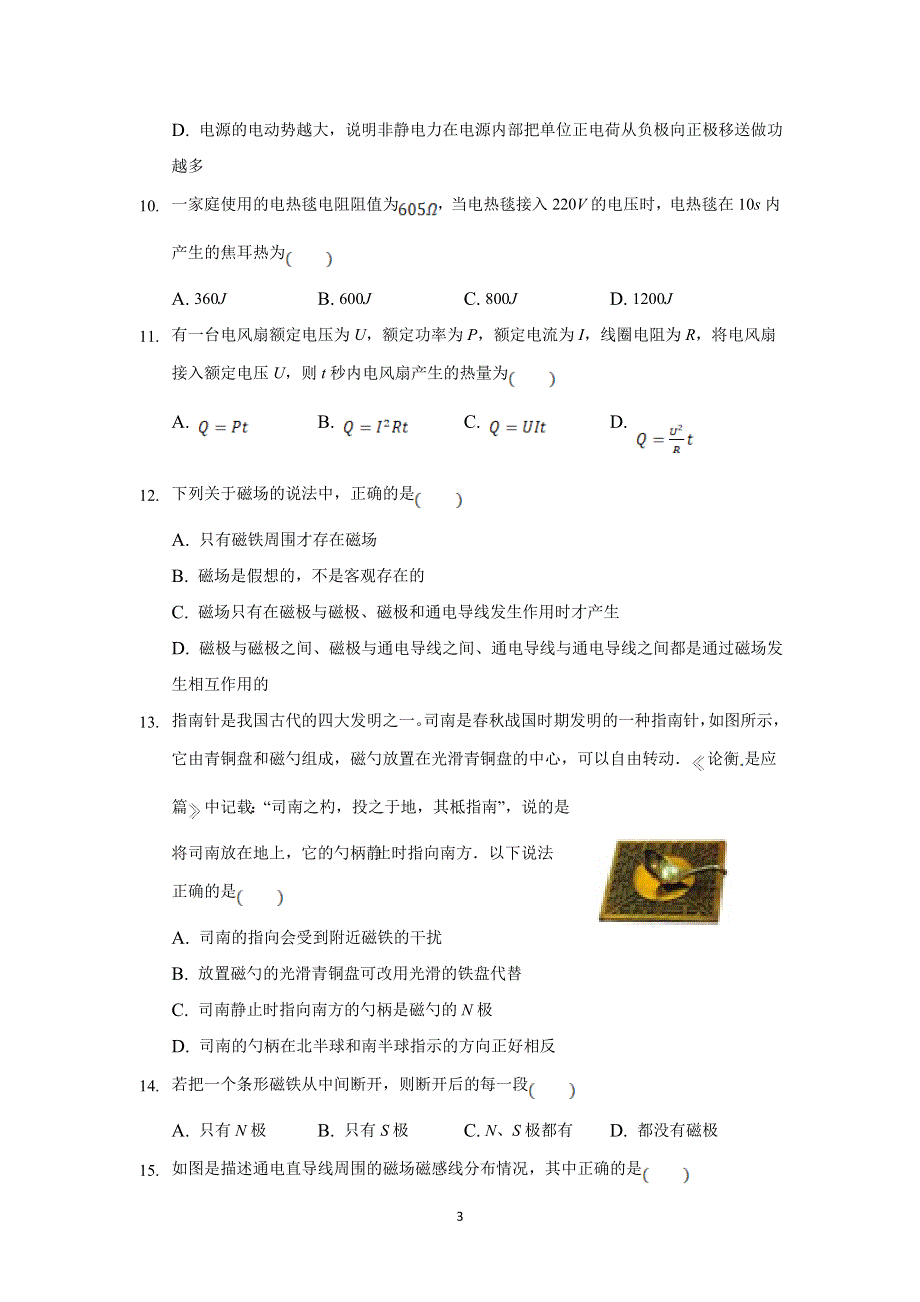 《发布》甘肃省天水市一中2021-2022学年高二上学期第一学段考试物理（文）试题 WORD版含解析.doc_第3页