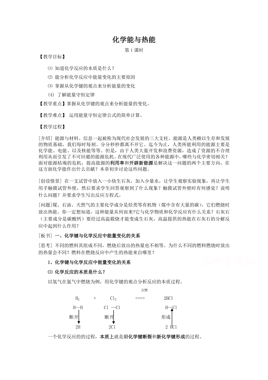 《河东教育》山西省运城中学高中化学教案新人教版必修2 化学能与热能1.doc_第1页