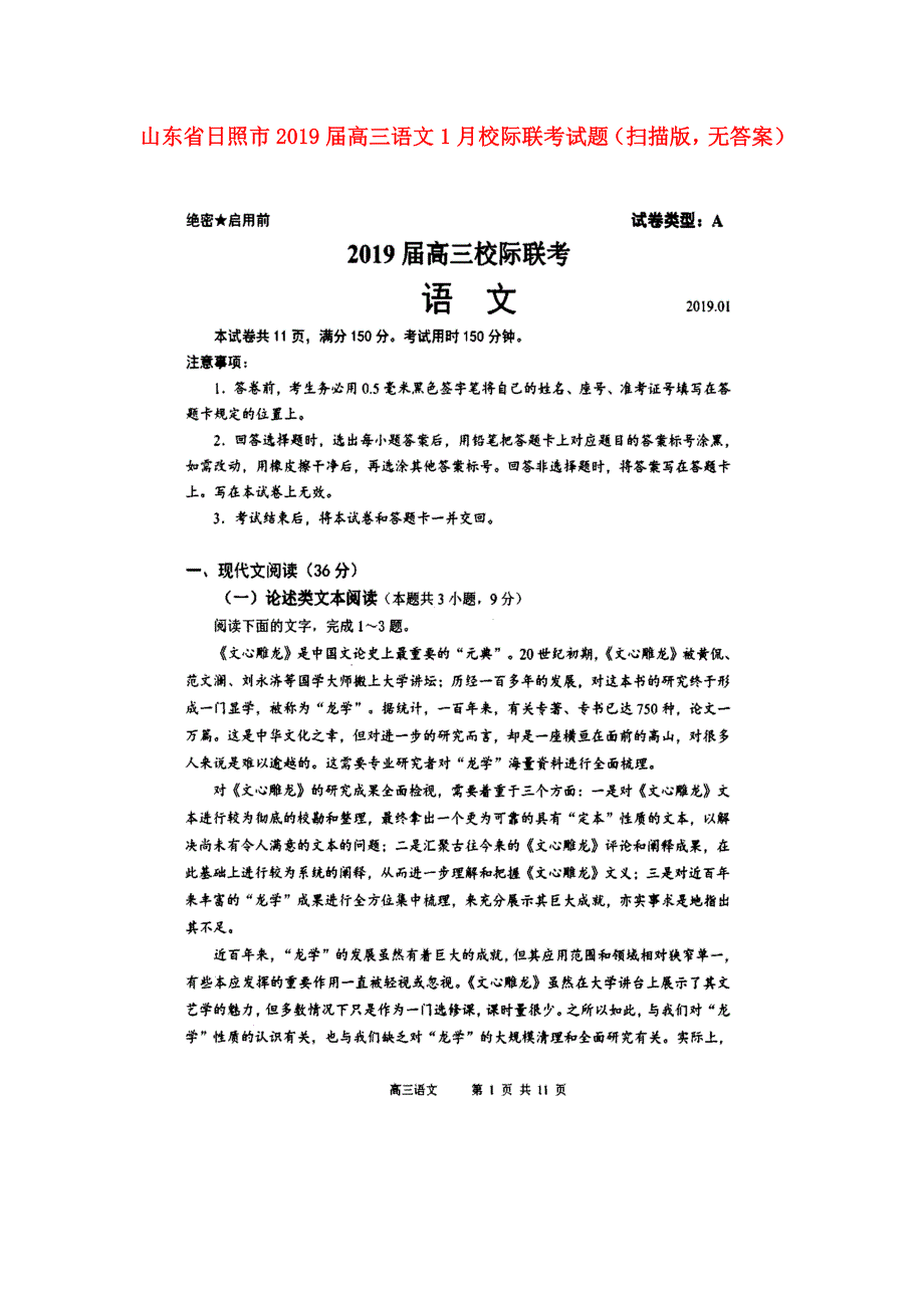 山东省日照市2019届高三语文1月校际联考试题（扫描版无答案）.doc_第1页