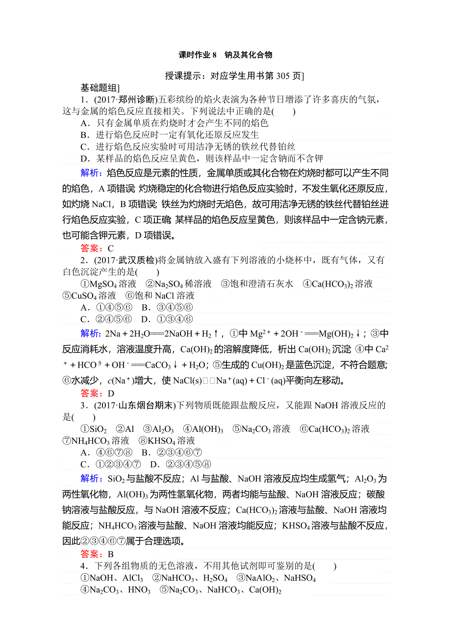 2018高考化学（人教）一轮复习全程构想（检测）-第三章　金属及其化合物 课时作业08 WORD版含解析.doc_第1页