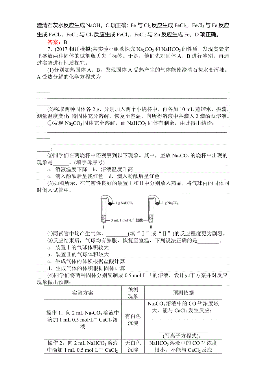 2018高考化学（人教）一轮复习全程构想（检测）-第三章　金属及其化合物 课时作业08 WORD版含解析.doc_第3页