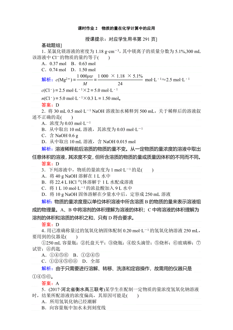 2018高考化学（人教）一轮复习全程构想（检测）-第一章　化学计量在实验中的应用 课时作业02 WORD版含解析.doc_第1页